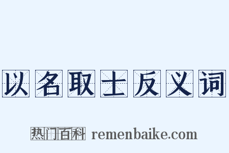 以名取士反义词是什么意思的图片